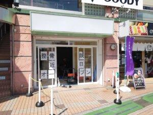 赤山町の古都果さんの隣の接骨院、もうすぐ開院-10/19記事