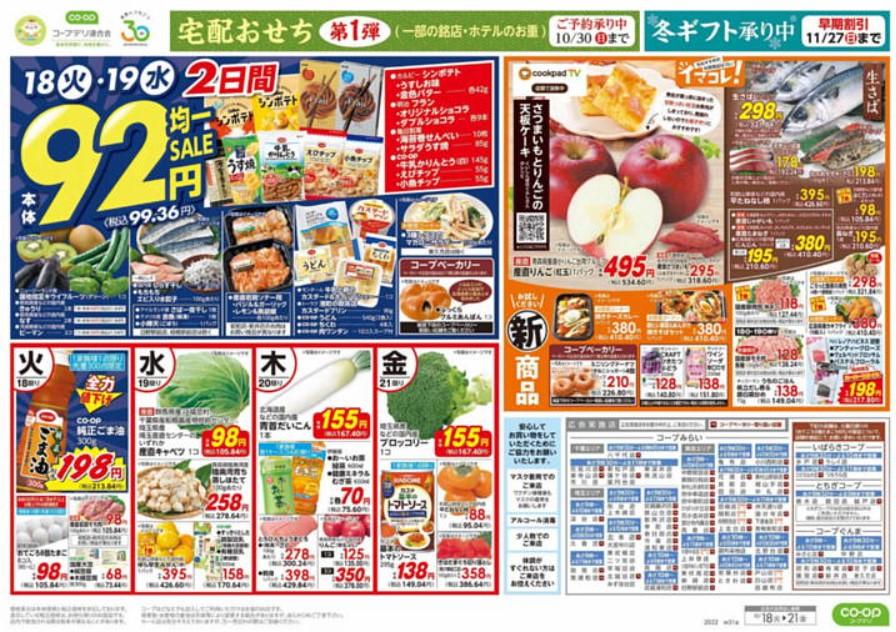 2022年10月20日(木)の越谷チラシ