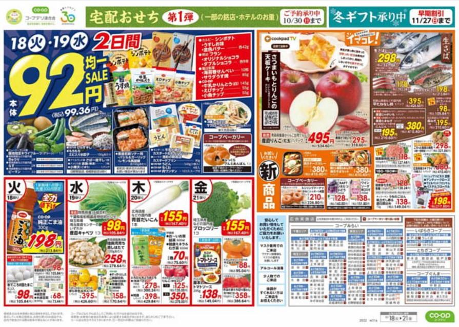 2022年10月21日(金)の越谷チラシ