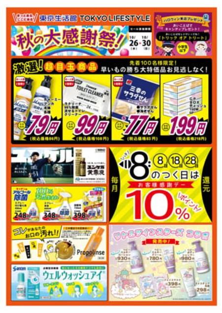 2022年10月26日(水)の越谷チラシ