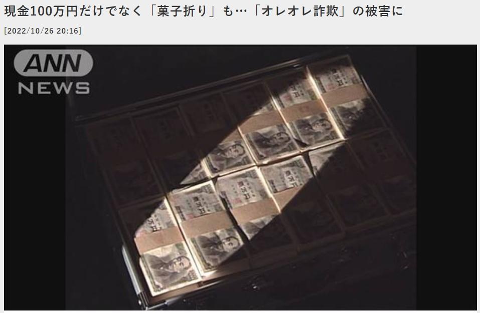 埼玉県越谷市の83歳の男性、「オレオレ詐欺」の被害-10/27