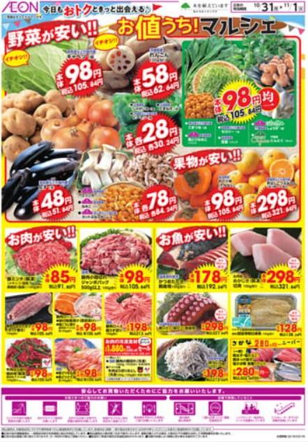 2022年10月30日(日)の越谷チラシ