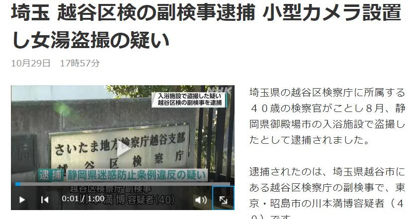 越谷区検の副検事逮捕 小型カメラで女湯盗撮の疑い‐10/30