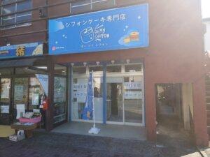 東越谷にシフォンケーキ専門店がオープン‐11/5記事