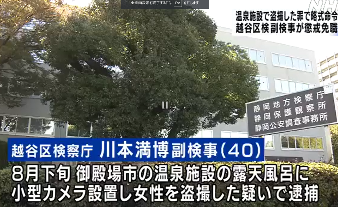越谷区検副検事　温泉施設盗撮の罪で懲戒免職‐11/9