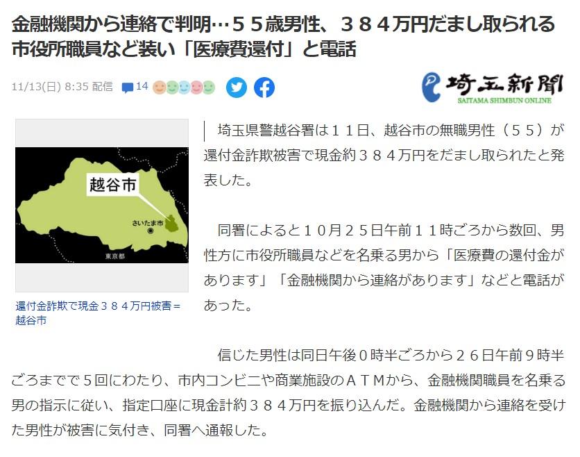 越谷市男性、還付金詐欺で現金３８４万円を振込む-11/14