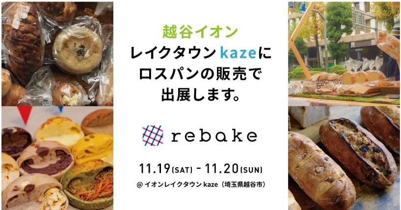 パン廃棄削減サービスrebakeがロスパン販売-11/16