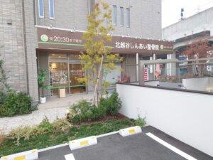 北越谷の高架下に北越谷しんあい整骨院が開院-11/21記事