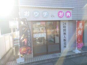 南越谷におウチdeお肉というお店がオープン‐11/22記事