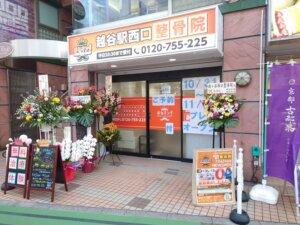 赤山街道沿いに越谷駅西口整骨院が開院-11/23記事