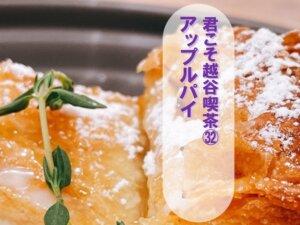 アップルパイをCafe&Dining ARISTAR越谷店で-12/5記事