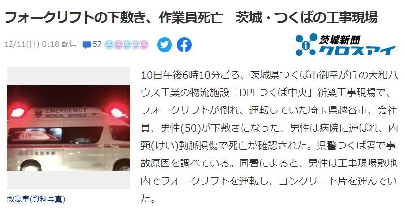 フォークリフトの下敷き、越谷の作業員死亡‐12/12