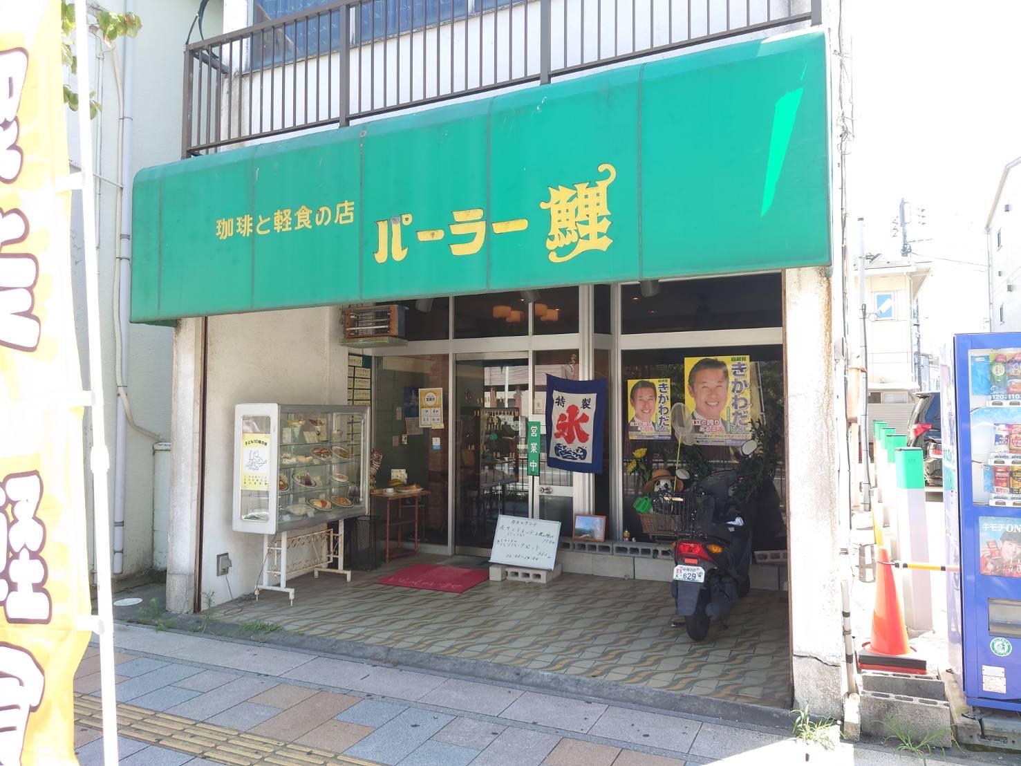 パーラー鯉の店舗名の由来は、何？