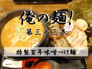 マルキン本舗大間野店 特製百年味噌󠄀つけ麺の巻-12/16記事