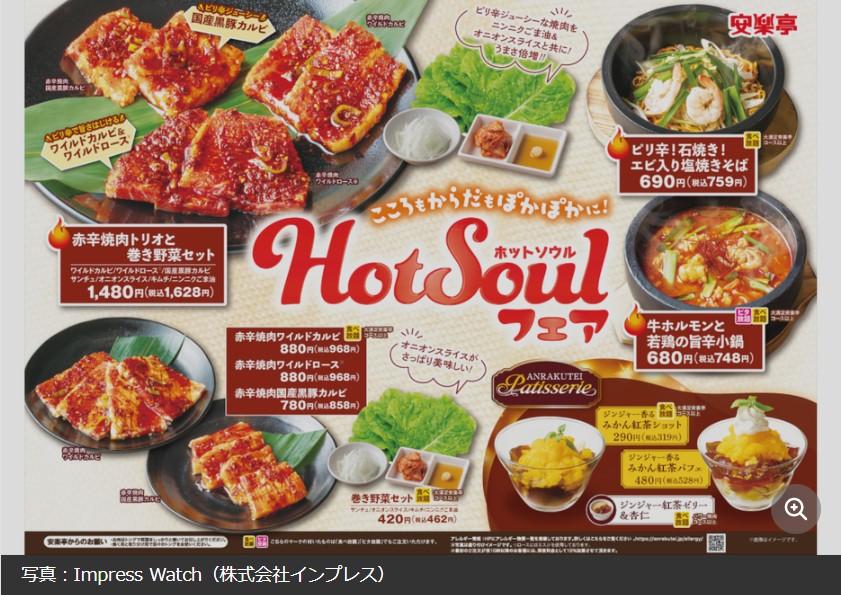 安楽亭「Hot Soul（ホットソウル）フェア」‐12/16