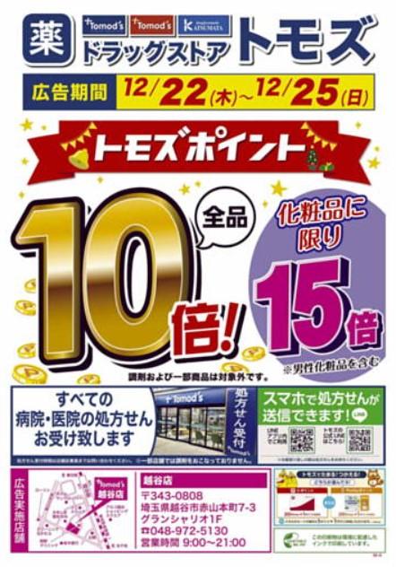 2022年12月22日(木)の越谷チラシ