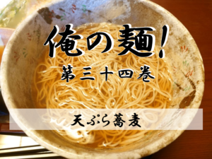 年末だ、志由夫庵さんの天ぷら蕎麦の巻-12/23記事