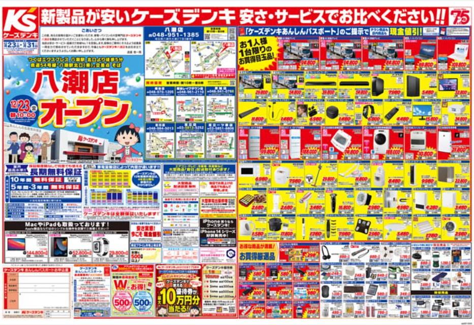 2022年12月23日(金)の越谷チラシ