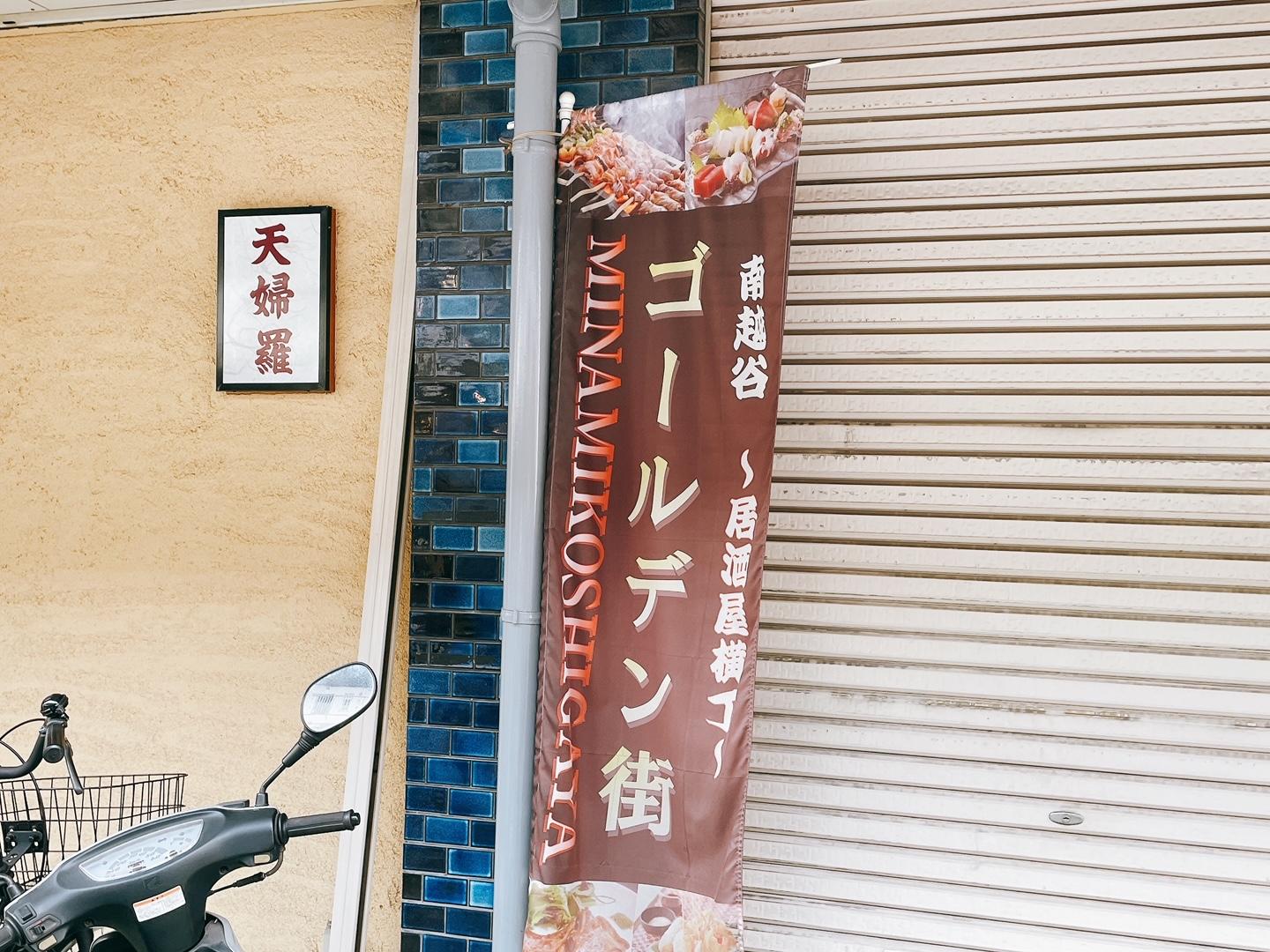 南越谷のゴールデン街、和訳は何街？