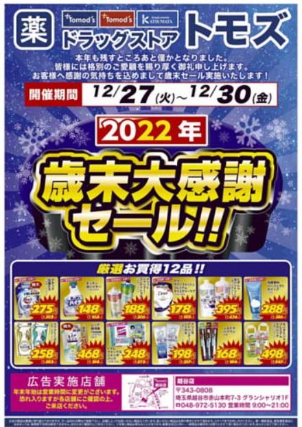 2022年12月27日(火)の越谷チラシ