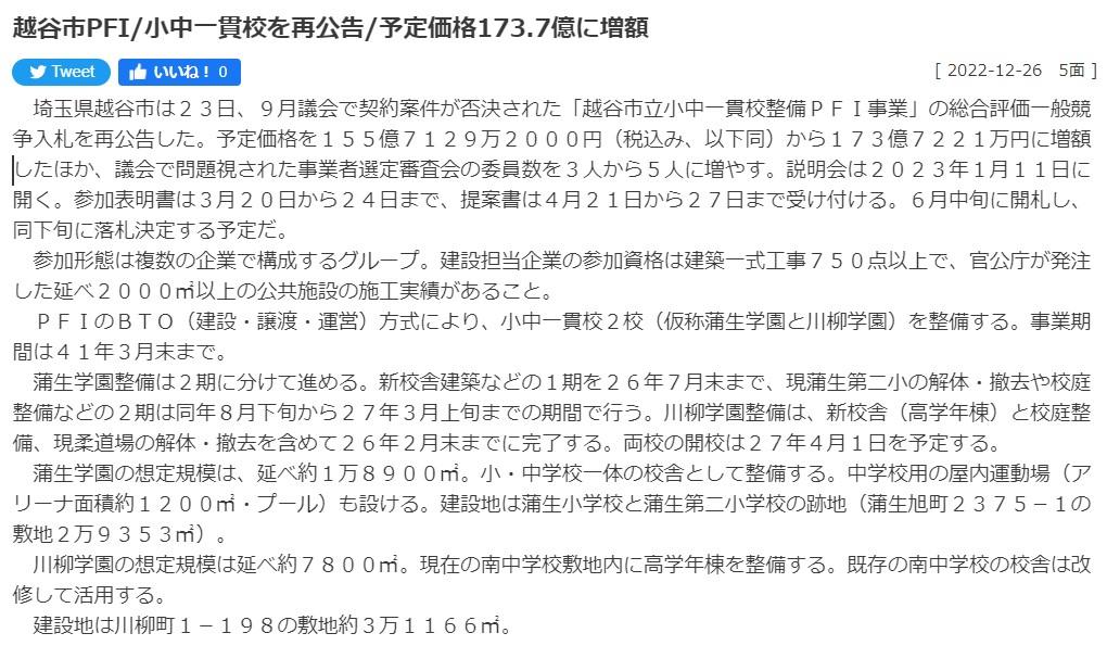 越谷市PFI/小中一貫校を再公告/予定価格173.7億に増-12/27