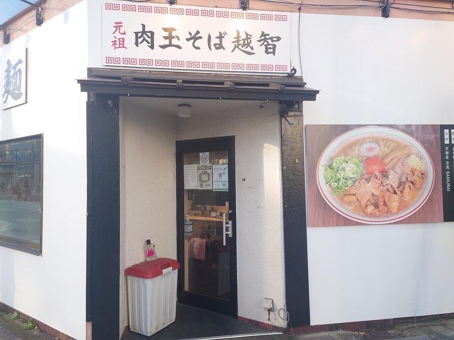 店名の意味が「越谷の智」なら、越谷の肉玉の智とは何？