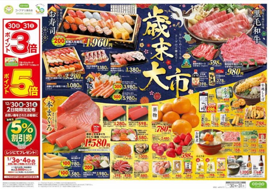 2022年12月30日(金)の越谷チラシ