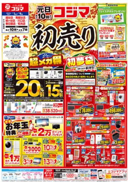 2022年12月31日(土)の越谷チラシ