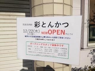「彩とんかつ」を正しく読んでください。