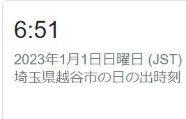 あかおめ！越谷市の日の出は6：51、、、からの一言。