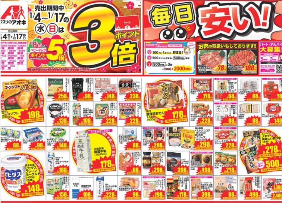 2023年1月4日(水)の越谷チラシ