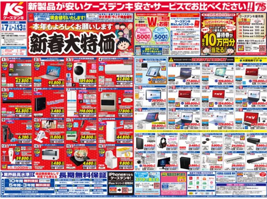 2023年1月9日(月)の越谷チラシ