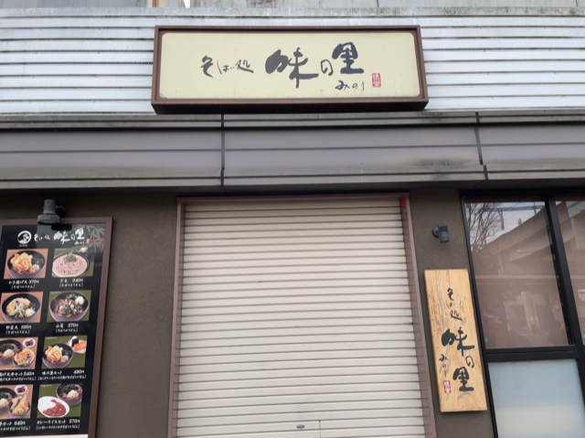 「味の里（みのり）」の正しい読み方を示せ。
