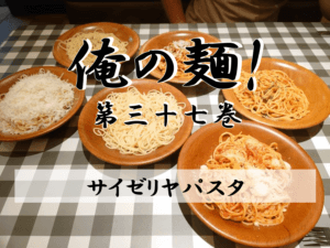 たまには大食い企画！サイゼリヤでパスタ祭り-1/13記事