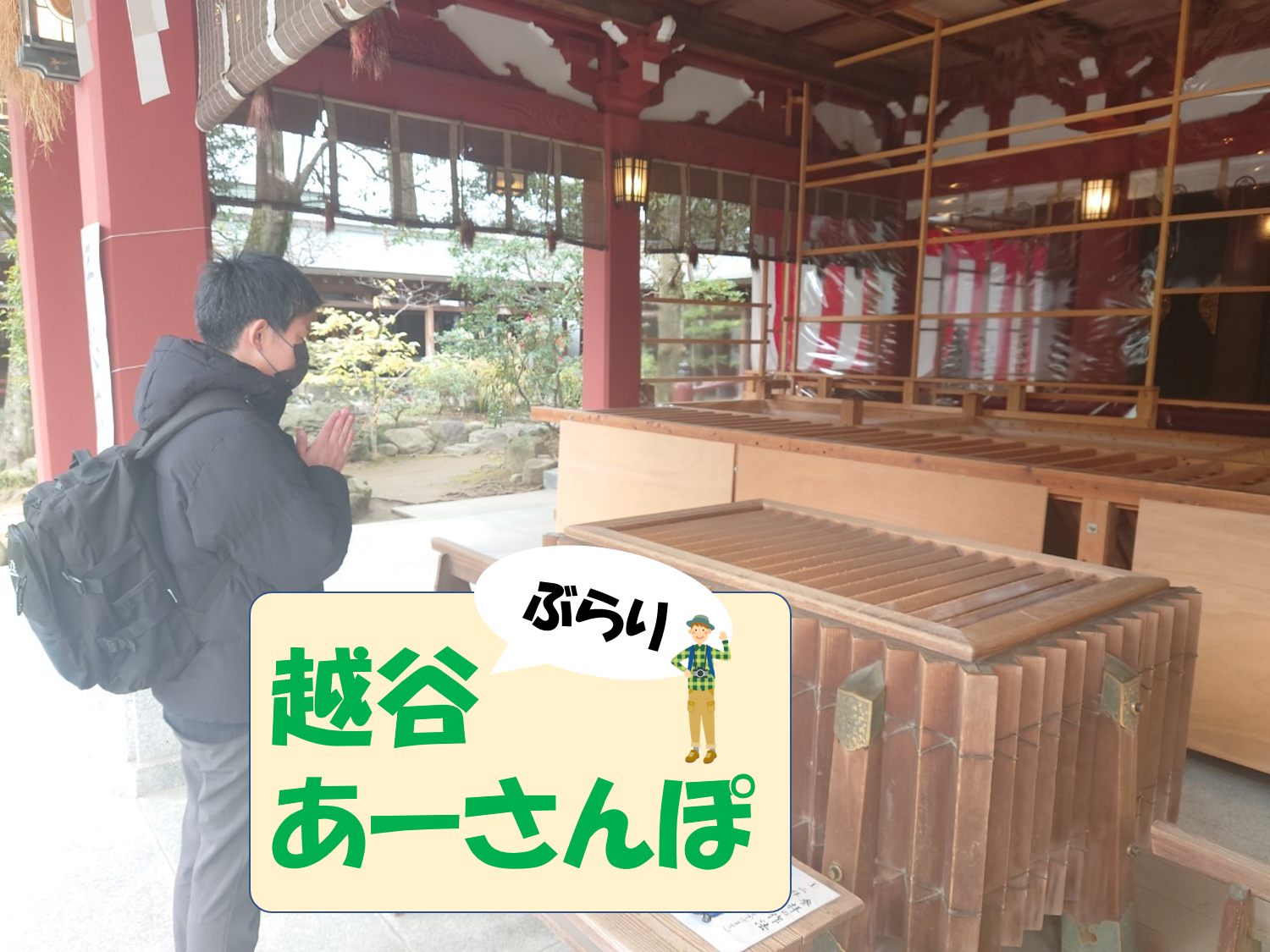 【Vol.52】久伊豆神社～越谷アリタキ植物園入り口-1/18記事