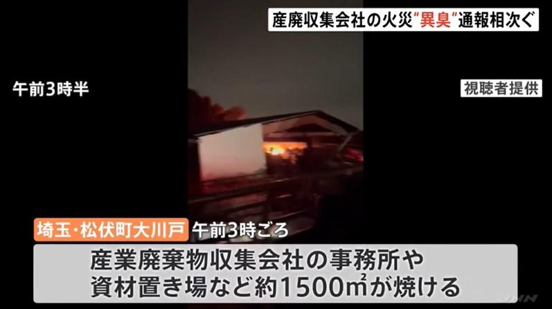 越谷市で異臭、松伏町の産業廃棄物収集場で火事-1/19