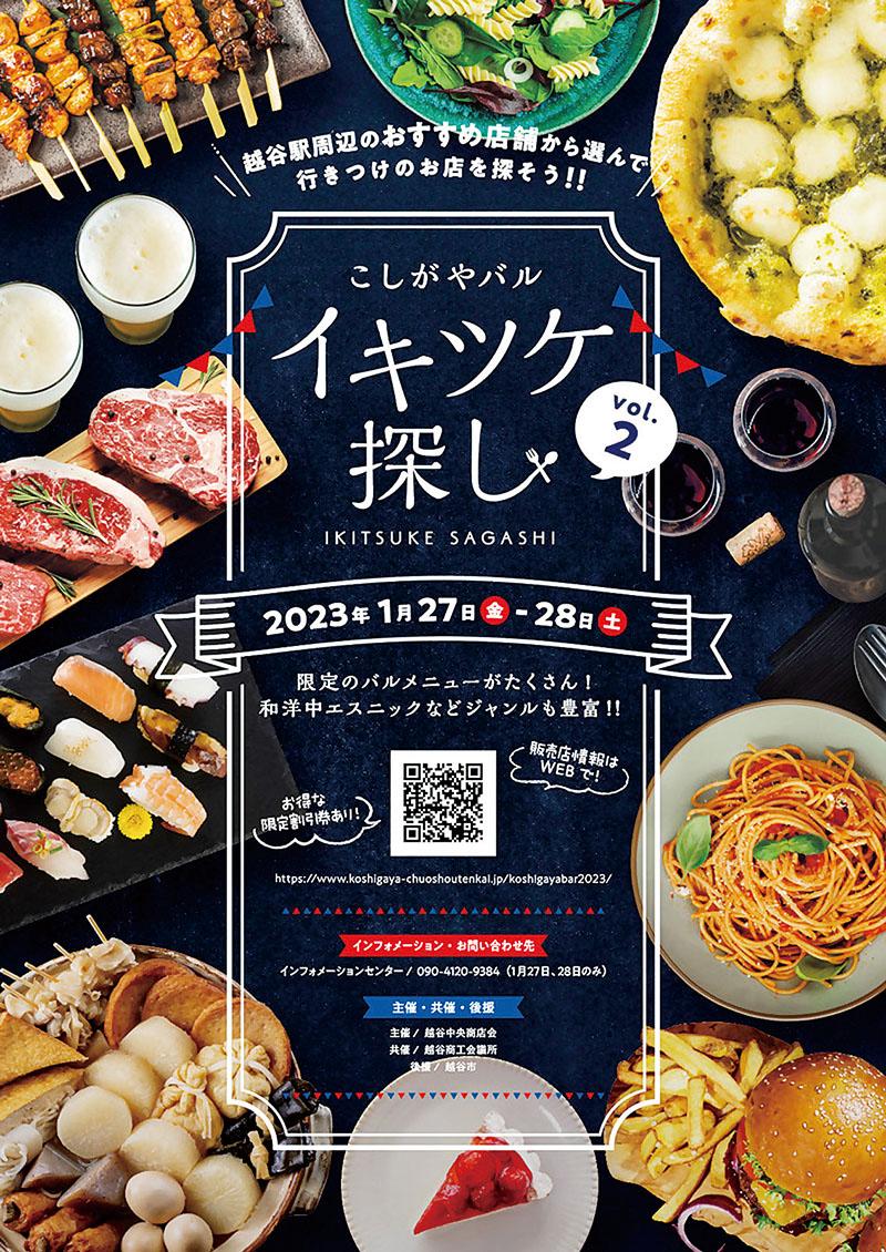 越谷で街バル、「イキツケ探し」限定メニューも-1/22