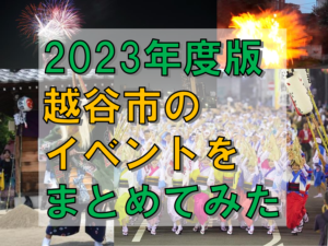 2023年度版越谷市のイベント情報をまとめみた-2/2記事