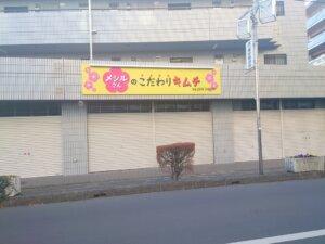 赤山町にメシルさんのこだわりキムチがオープン-2/7記事