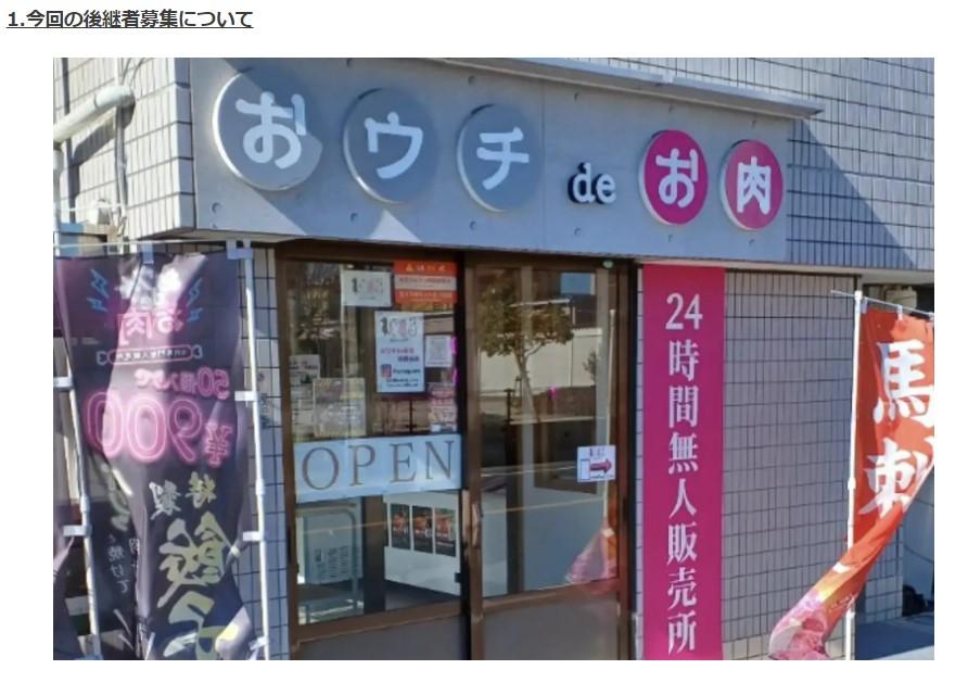 おうちdeお肉新越谷店が後継者を募集-2/11
