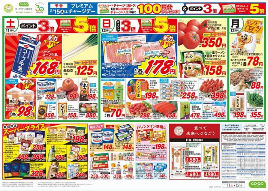 2023年2月12日(日)の越谷チラシ