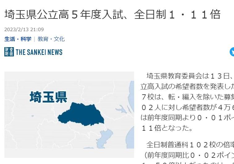 埼玉県公立高5年度入試、全日制1・11倍-2/14