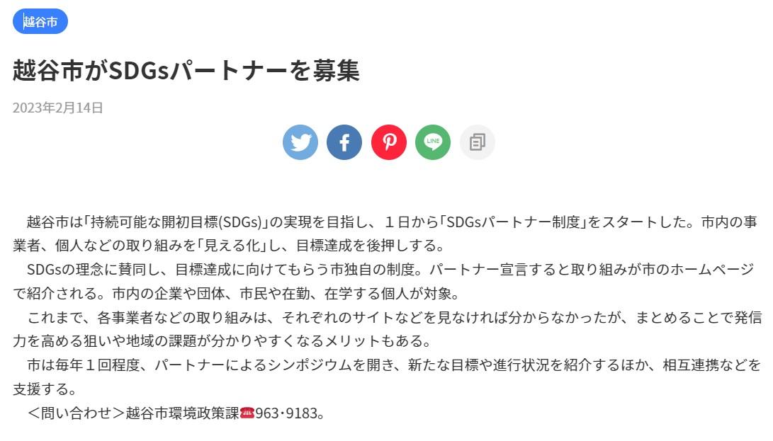 越谷市がSDGsパートナーを募集-2/15