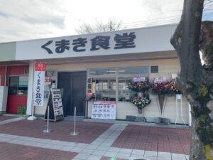 越谷市場にくまき食堂がオープン-2/16記事