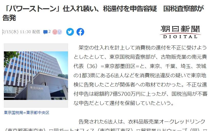 「パワーストーン」仕入れ装い税還付を申告容疑 -2/16